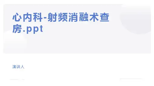 心内科-射频消融术查房.ppt