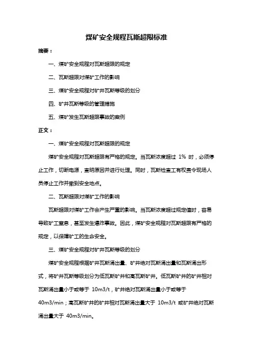 煤矿安全规程瓦斯超限标准
