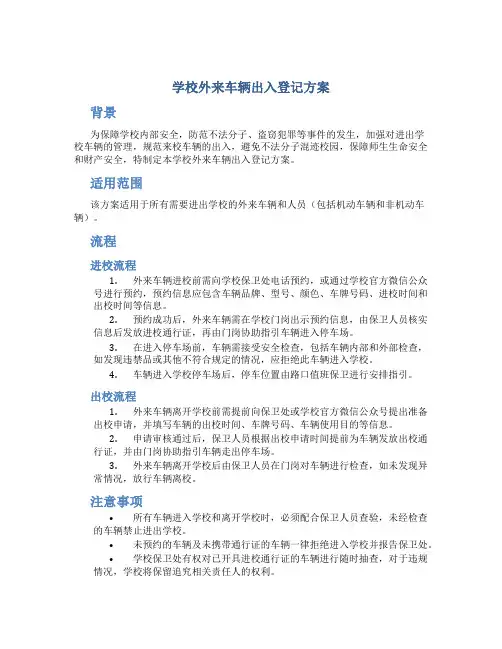 学校外来车辆出入登记方案
