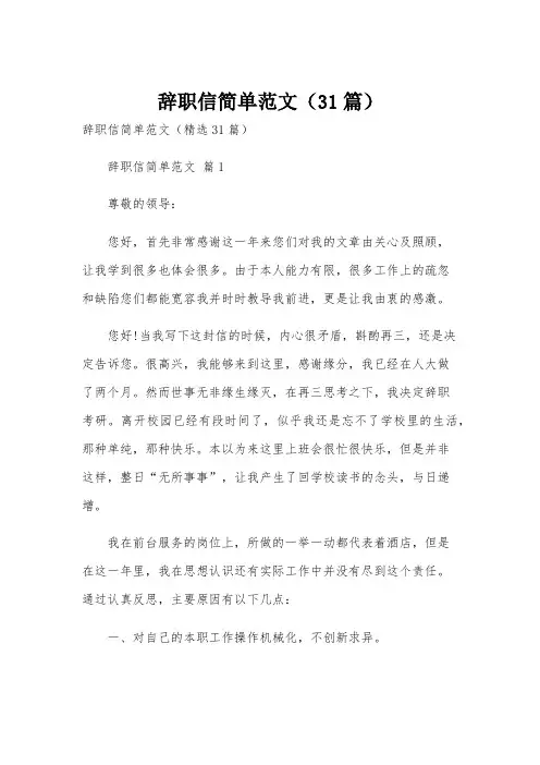 辞职信简单范文(31篇)