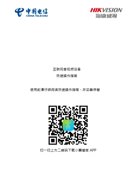 互联网音视频设备 快速操作指南说明书