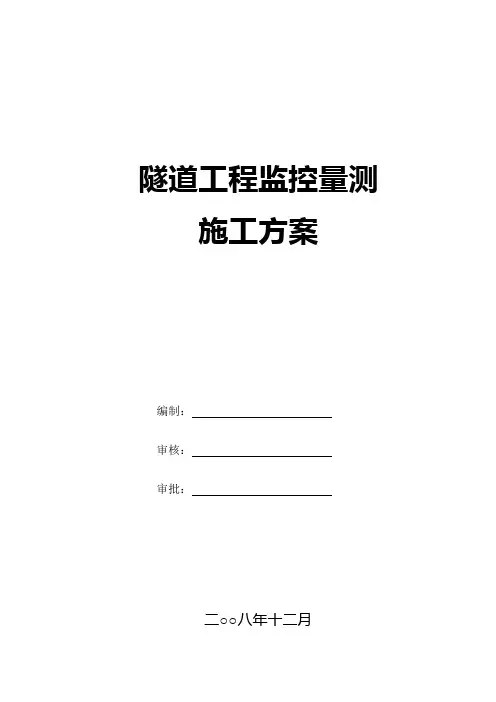 隧道监控量测方案
