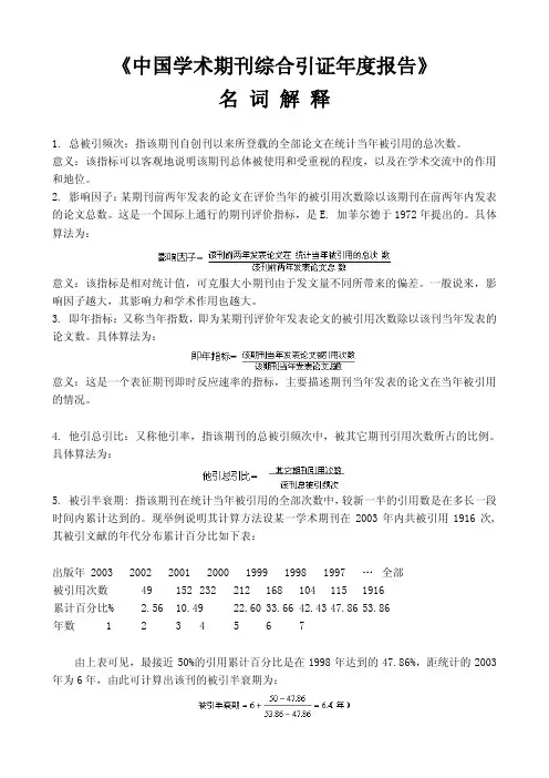 中国学术期刊综合引证年报告名词解释