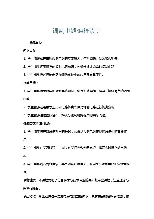 调制电路课程设计