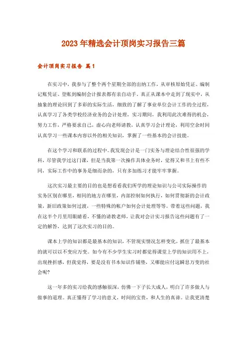2023年精选会计顶岗实习报告三篇
