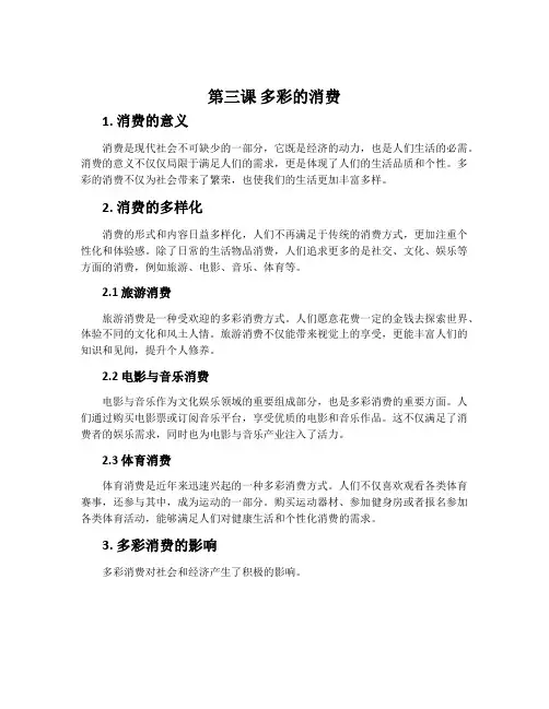 第三课 多彩的消费