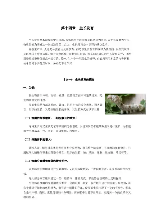蚕体解剖生理学—生长发育