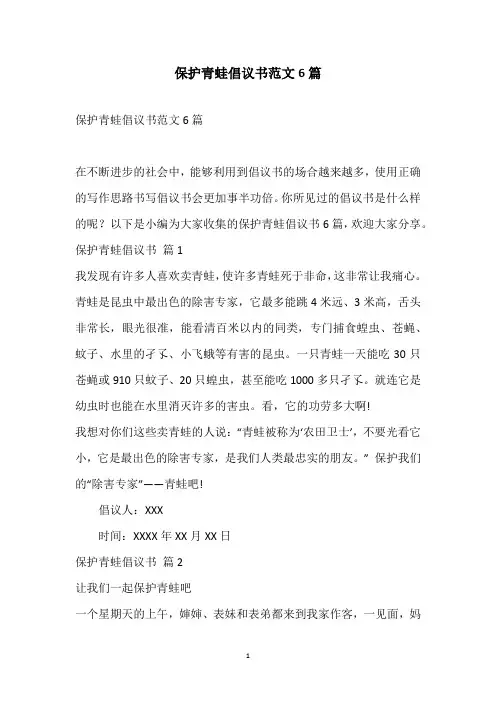 2021保护青蛙倡议书范文6篇
