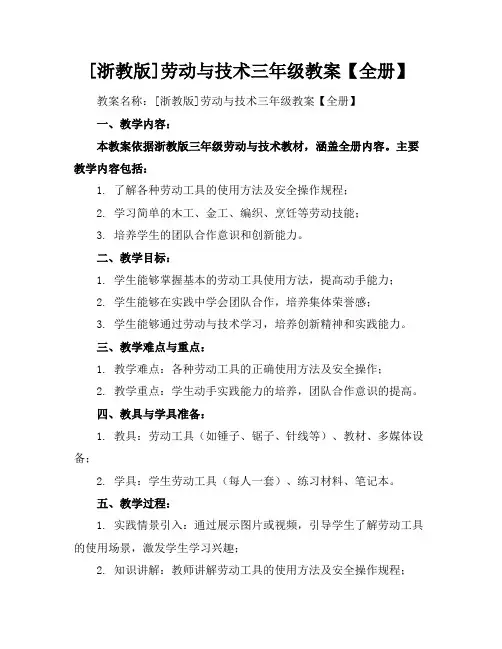 [浙教版]劳动与技术三年级教案【全册】