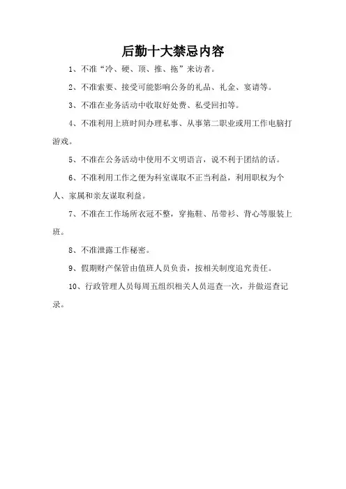 后勤十大禁忌内容