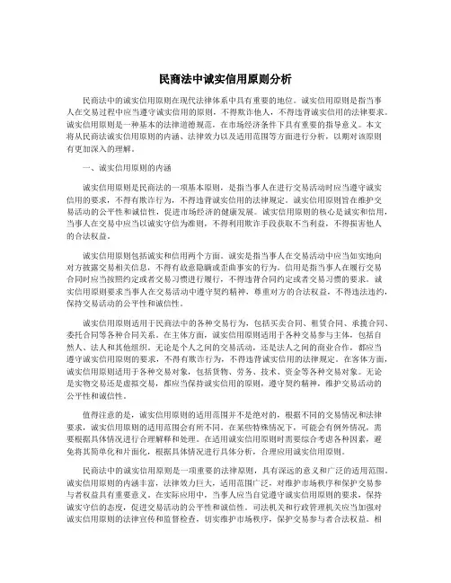 民商法中诚实信用原则分析
