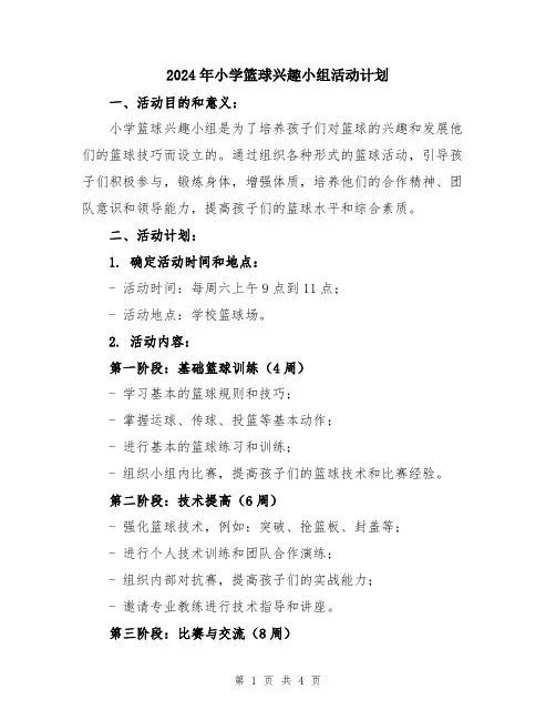 2024年小学篮球兴趣小组活动计划