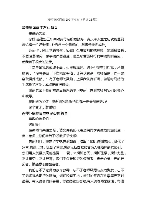 教师节感谢信200字左右（精选26篇）