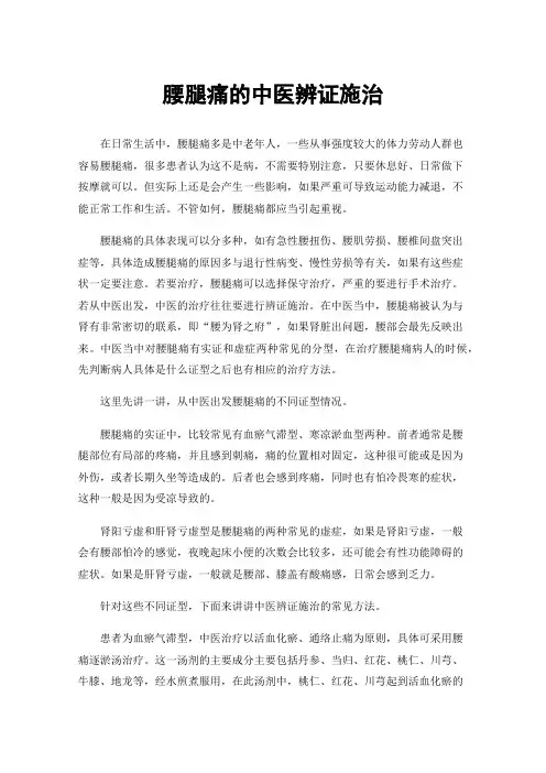 腰腿痛的中医辨证施治