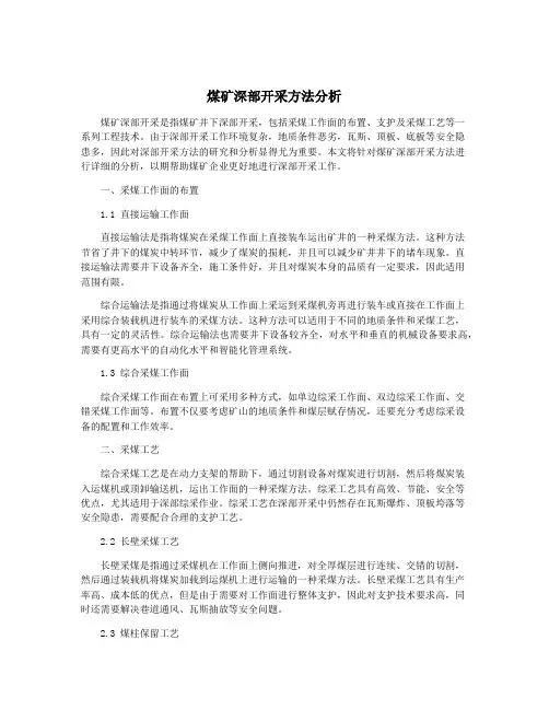 煤矿深部开采方法分析