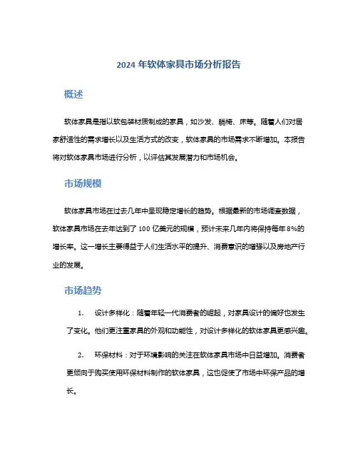 2024年软体家具市场分析报告