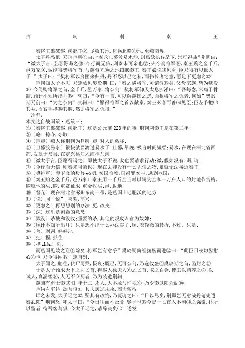 荆轲刺秦王原文及译文
