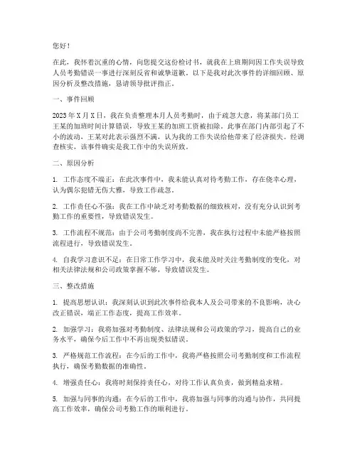 上班把人员考勤做错检讨书