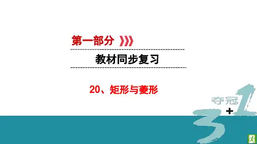 20、矩形与菱形PPT课件