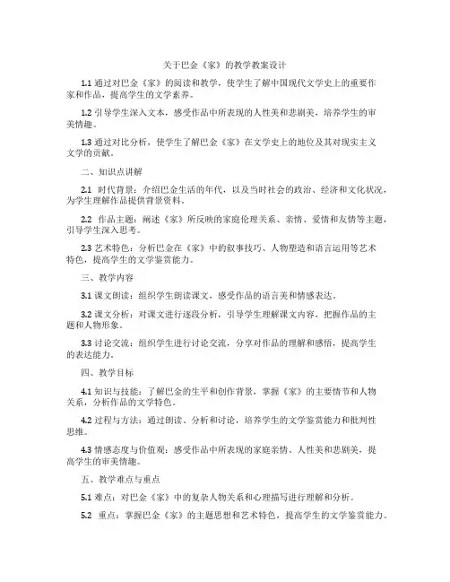 关于巴金《家》的教学教案设计