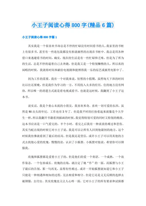 小王子阅读心得800字(精品6篇)
