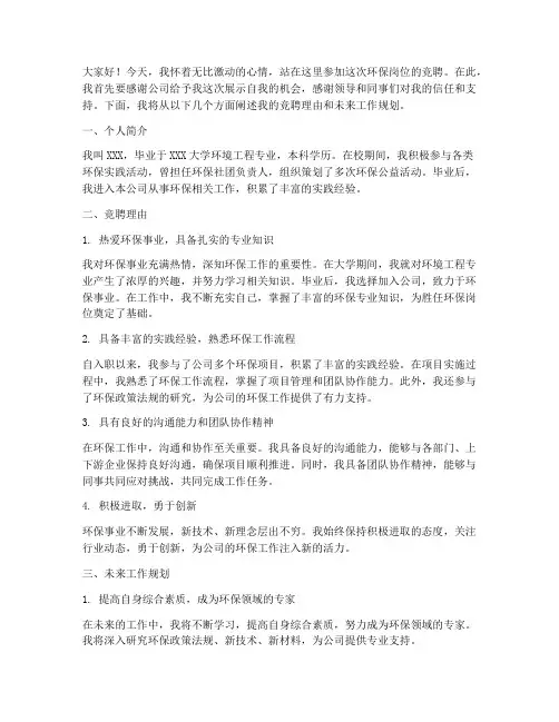 岗位竞聘演讲稿_环保