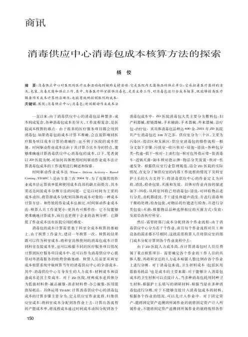 消毒供应中心消毒包成本核算方法的探索