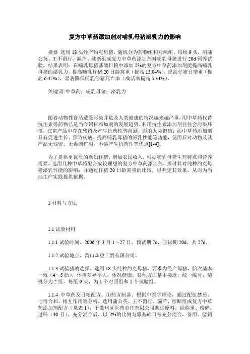 复方中草药添加剂对哺乳母猪泌乳力的影响