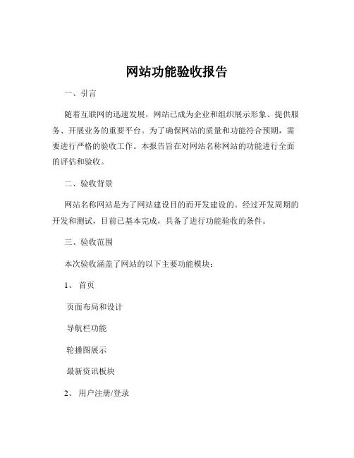 网站功能验收报告