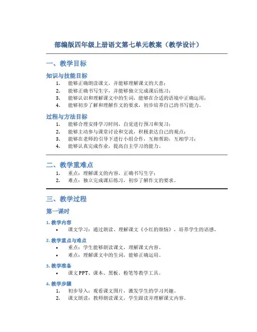 部编版四年级上册语文第七单元教案(教学设计)