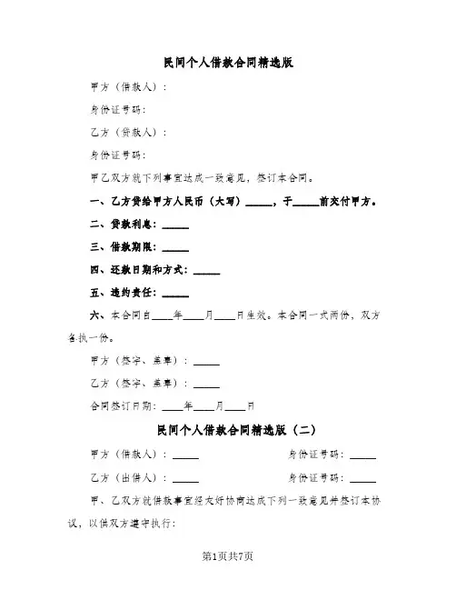 民间个人借款合同精选版(4篇)