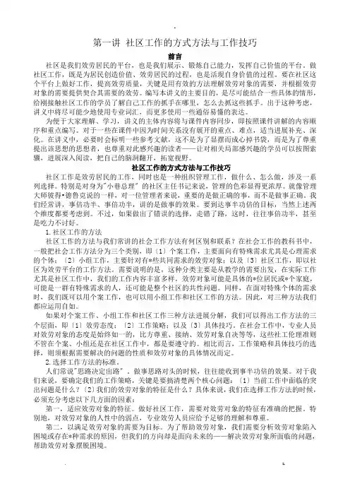 社区工作的方式方法