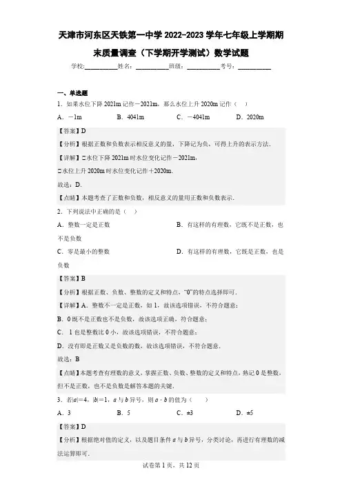 天津市河东区天铁第一中学2022-2023学年七年级上学期期末质量调查数学试题(含答案)