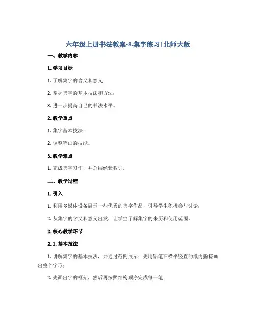 六年级上册书法教案-8.集字练习｜北师大版