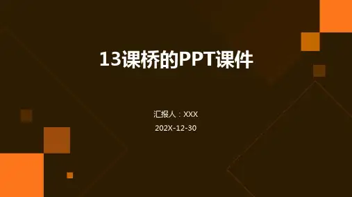 13课桥的PPT课件