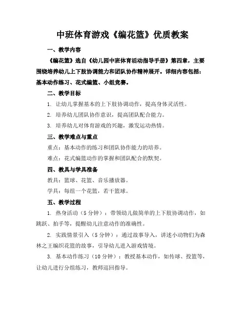 中班体育游戏《编花篮》优质教案