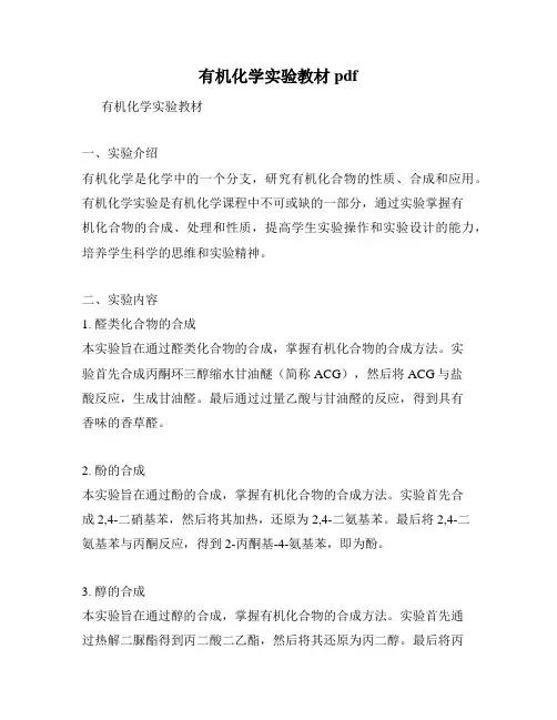 有机化学实验教材pdf