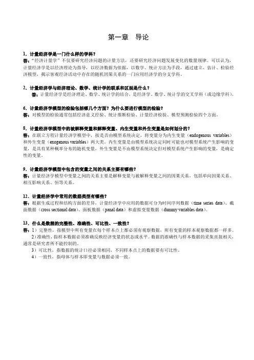 计量经济学期末复习总结