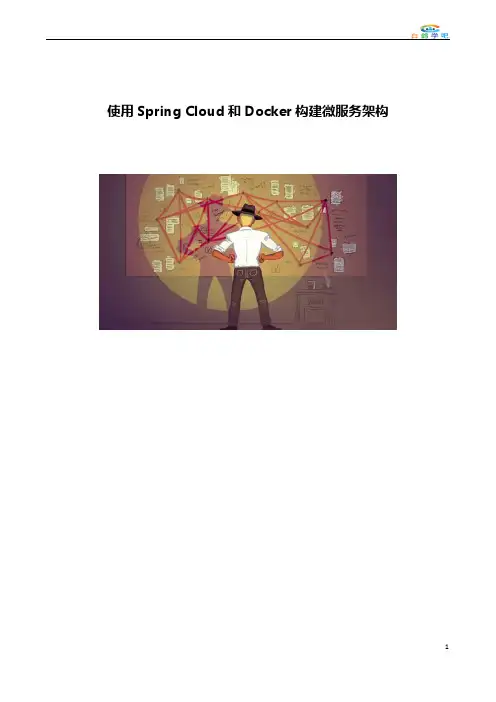 使用Spring Cloud和Docker构建微服务架构