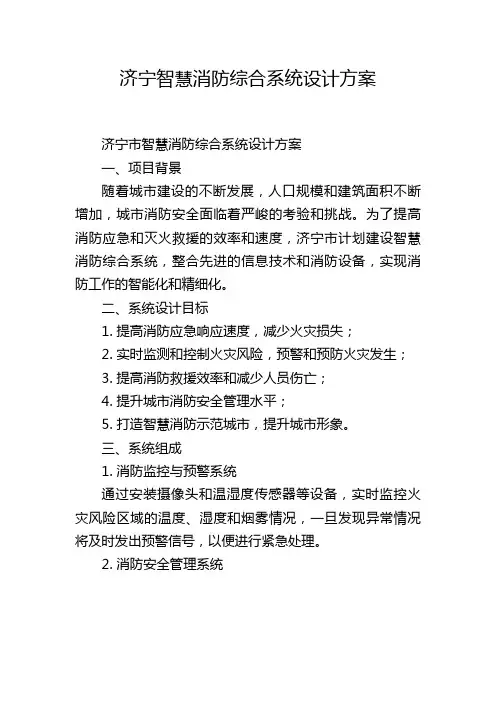 济宁智慧消防综合系统设计方案