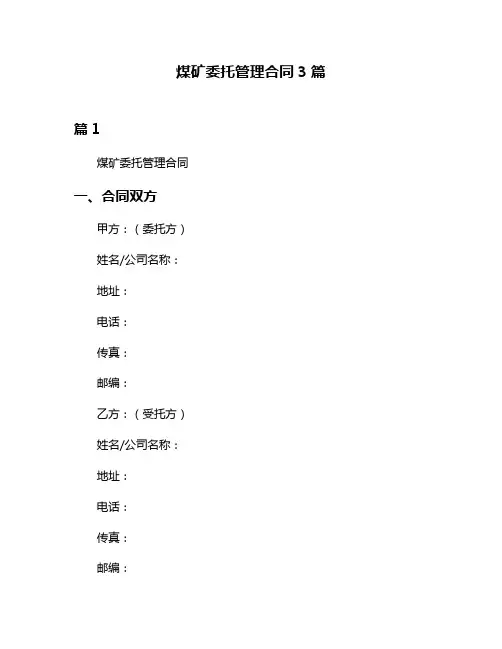 煤矿委托管理合同3篇