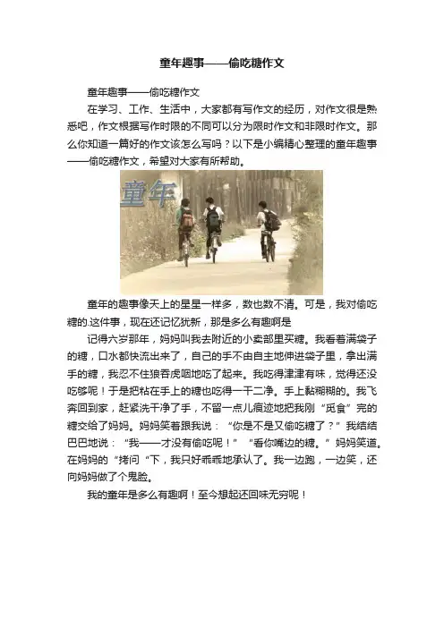 童年趣事——偷吃糖作文