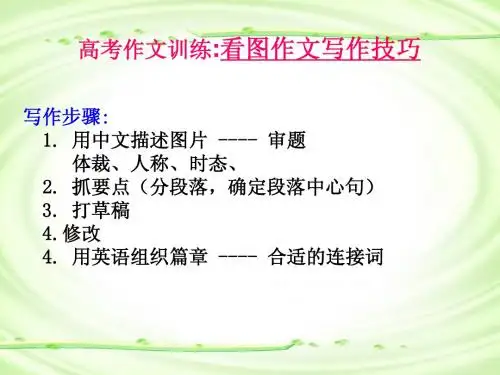 高考英语看图作文写作技巧