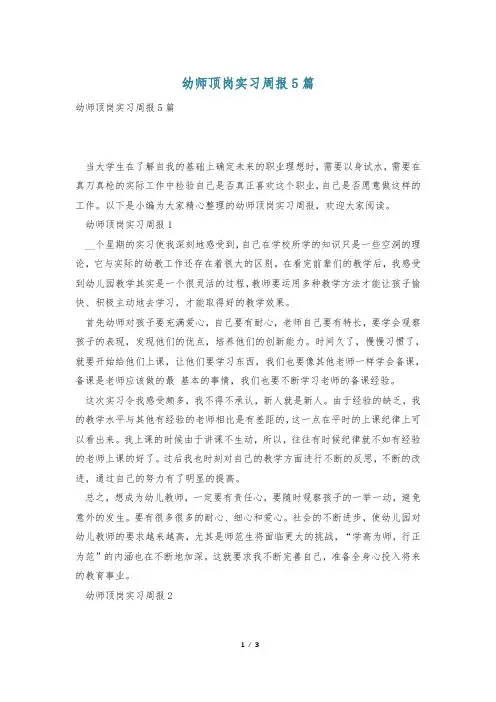 幼师顶岗实习周报5篇