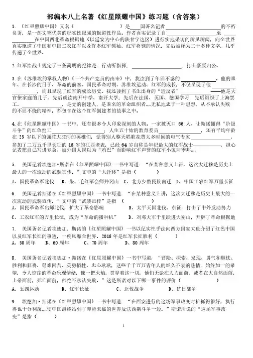 部编本八上名著《红星照耀中国》练习题（含答案）