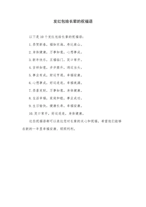 发红包给长辈的祝福语