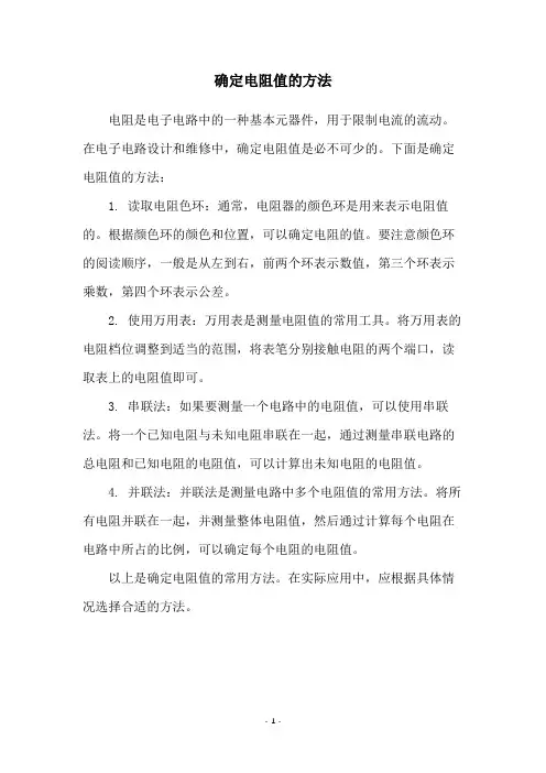 确定电阻值的方法
