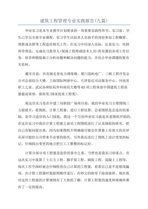 建筑工程管理专业实践报告(九篇)
