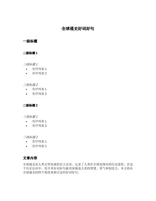 全球通史好词好句