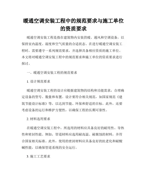 暖通空调安装工程中的规范要求与施工单位的资质要求